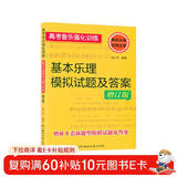 高考音乐强化训练：基本乐理模拟试题及答案（增订版）