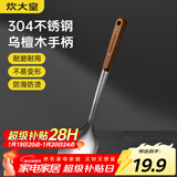 炊大皇 锅铲 304不锈钢炒菜铲子木柄铲炒锅煎锅铁锅不粘锅通用防烫手柄