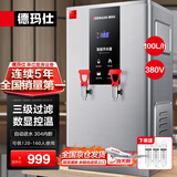 德玛仕（DEMASHI）开水器商用 智能电热开水机全自动进水不锈钢烧水器开水炉热水桶学校工厂工地饭店饮水机大容量 数显款【100L/H】380V丨9Kw三级过滤