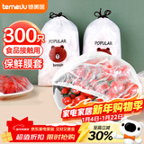 特美居一次性保鲜膜套罩300只食品级保鲜罩保鲜袋防尘罩 大小通用可微波