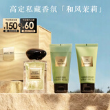 阿玛尼和风茉莉50ml 高定香氛中性清新香水礼盒花香 新年礼物女士