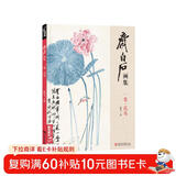 齐白石画集一卷《花鸟》8开画册写意范本书籍虫草牡丹荷花中国画零基础入门临摹少儿童技法教材教程杨建飞主编