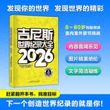吉尼斯世界纪录大全2026 使用近50种语言出版，是100多个国家畅销书榜单上榜图书，全球累计销1.6亿册。 