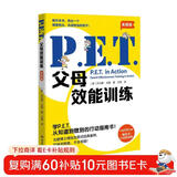 P.E.T.父母效能训练（实践版）（百万册畅销书实践版，让亲子沟通变得简单且高效）