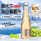 林源春100%NFC威代尔冰白葡萄汁纯鲜果压榨果汁0添加300ml*6瓶年货送礼