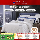 富安娜家纺HOTEL系列床上用品四件套80S匹马棉贡缎酒店床品203*229cm