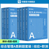 2026版事业单位A类】华图事业编联考事业单位考试用书2026通用版综合管理a类合应用能力职业能力倾向教材真题综合职测历年湖南安徽黑龙江辽宁云南山西湖北广西贵州甘肃江西重庆新疆陕西吉林四川上海 【学霸