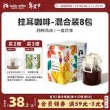 瑞幸咖啡原产地系列挂耳咖啡 mix混合装10g*8袋现磨手冲滤泡挂耳黑咖啡粉