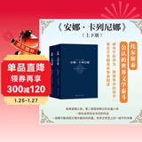 世界十大文学名著：安娜·卡列尼娜 （上下册） 小说