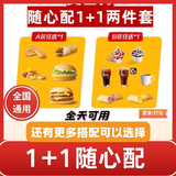 麦当劳麦辣鸡腿堡优惠券麦香鱼薯条可乐随心配单人餐代下单全国通用到店取餐 1+1随心配