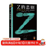 Z的悲剧（从27个嫌疑人中逐一排除，锁定真凶，排除法神作。埃勒里·奎因神作！读客悬疑文库） 小说