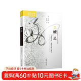 海外中国研究系列·缠足：“金莲崇拜”盛极而衰的演变