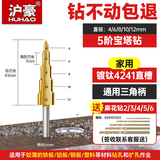沪豪（HUHAO）宝塔钻头高硬度铁板不锈钢专用打孔阶梯钻头开孔扩孔器直槽4-12mm