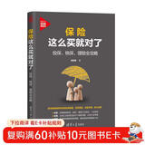 保险这么买就对了：投保、核保、理赔全攻略（新时代·投资新趋势）