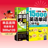 英语快速自学入门零起点口袋书：15000英语单词+英语口语马上说（套装2册、扫码赠音频)-昂秀外语