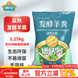 德沃多内蒙古羊粪发酵肥1250g农家花卉花肥料园艺蔬菜绿植盆栽羊粪肥