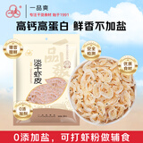 一品爽温州 淡干虾皮300g 不咸淡晒虾皮 海产干货虾米紫菜蛋花汤食材