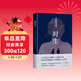 东野圭吾 时生 2023新译本 父母能否自信地问孩子：作为我们的孩子 你觉得幸福吗？赠“时光机招待券” “时光信笺”书签 易烊千玺推荐 小说