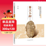 殷墟甲骨文书体分类萃编·第九卷  非王卜辞  上册