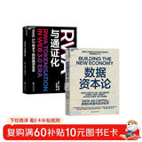 RWA与通证化+数据资本论2册套装读懂区块链+稳定币+数字货币，区块链经济双核驱动，赋能数字金融变革！从数据垄断到资产通证化！MIT×香港Web3.0权威联手 政企投资必学套装！