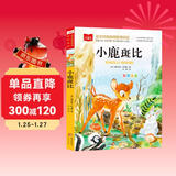 小鹿斑比 彩图注音版 儿童文学 一二三年级课外阅读书必读世界经典文学少儿名著童话故事书 大语文系列 小学语文课外阅读经典丛书