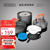 火枫（FIRE-MAPLE）盛宴2野营套锅 适2-3人 户外露营装备野炊锅具 烧水壶野外套装