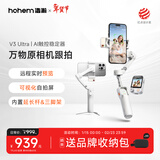 浩瀚卓越（hohem）V3Ultra手机云台稳定器手持云台三轴防抖手机支架自拍杆vlog便携旅游拍照神器 2年质保