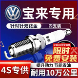 湃速15-25款大众新宝来(传奇)1.51.6双铱金火花塞原厂适配汽车4支9905