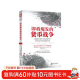 即将爆发的货币战争：破解美元套牢全球金融市场，寻找投资与财富避险天堂