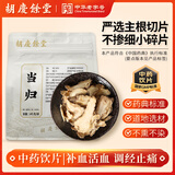 胡庆余堂 当归145克/袋中药饮片 补血活血 润肠通便 甘肃道地精选 药典精制中药材