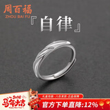周百福 纯银戒指男士单身戒自律男戒子尾戒学生日新年礼物送男生