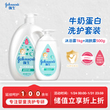 强生婴儿牛奶沐浴露1kg+牛奶润肤露500g宝宝儿童青少年沐浴保湿乳