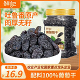 鲜记 黑葡萄干500g 大颗粒罐装新疆特产休闲零食加仑萄葡干即食