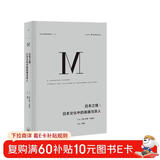 理想国译丛026·日本之镜：日本文化中的英雄与恶人