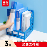 晨光（M&G）三联镂空桌面文件框 三栏带标签稳固文件栏/文件筐/资料框 蓝色单个装ADM929R7B