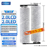 EIYEAH 配添可洗地机吸拖一体机器人配件 芙万2.0LCD/LED地面清洁液清洁剂滚刷过滤网滤芯 芙万滚刷2个装【2.0LCD/LED通用】