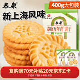 泰康万年青饼干葱香味400g约18包 年货休闲零食 独立小包装 过年饼干