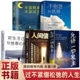 【5册】允许一切发生+人间值得+不抱怨的世界+把生活过成你想要的样子+畏将来不念过去写给当下年轻人的治愈成长哲思
