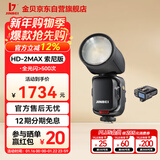 金贝（JINBEI）HD-2MAX索尼版+R-Q6 II（S）索尼热靴引闪器
