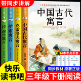 全套3册 中国古代寓言故事三年级下册必读正版的课外书推荐快乐读书吧三下阅读书籍伊索寓言克雷洛夫寓言拉封丹寓言配套人教版小学寒假书目书籍老师童语书香 【全套4册】三年级下册必读正版