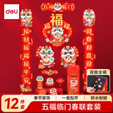 得力（deli）磁吸春联2026马年春节对联套装 烫金新年装饰家用大门福字贴春联年货 五福临门12件套免胶自粘