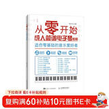 从零开始 成人简谱电子琴教程零基础自学 从乐理知识到指法练习(优枢学堂出品)