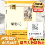 西游记 升级版 七年级上册初中必读 适用新版人教教材配套阅读 名师推荐考点精炼 初中七年级上册必读课外阅读书经典文学名著指定读物 无障碍阅读青少年文学
