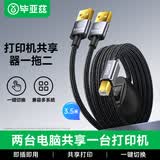 毕亚兹 打印机共享器一拖二三分线数据两台电脑共用鼠标键盘办公连接线 适用惠普佳能联想三星 3.5米