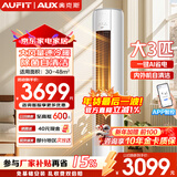 AUFIT空调奥克斯（AUX）出品大3匹柜机新一级变频冷暖自清洁家用客厅大标间大风量立柜式智能空调 3匹 一级能效【25年新品】防直吹AFQA1(B1)