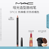 M.A.C魅可哑光造型唇线笔mac口红顺滑持色#22热辣橘 新年礼物