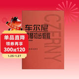 车尔尼钢琴初步教程（作品599）  