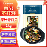 海鲜世家新西兰熟冻原汁全壳青口贝净含量1kg 21-26只/袋原装进口海鲜年货
