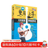 更易上手！尤克里里弹唱超精选（讲义版）