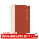 《史记·太史公自序》讲记（外一篇）（修订本）（艺文志文库）